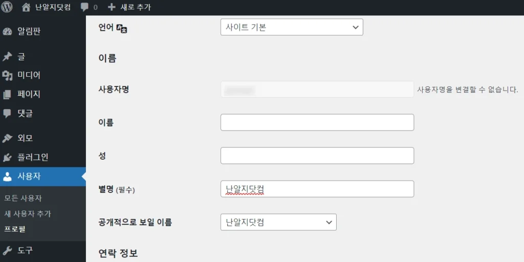 워드프레스 사용자 프로필 별명 변경